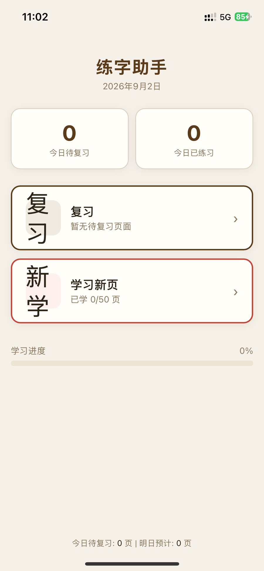 练字助手
